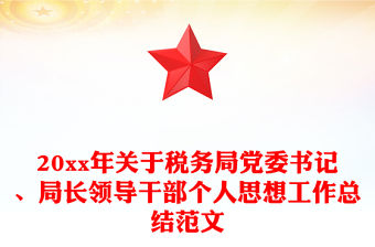 20xx年關于稅務局黨委書記、局長領導干部個人思想工作總結范文