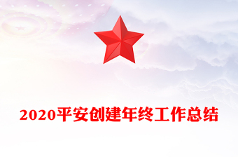 2020平安創(chuàng)建年終工作總結(jié)