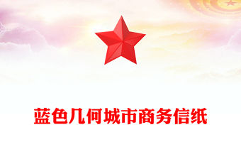 藍色幾何城市商務信紙