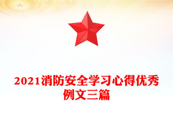 2021消防安全學習心得優秀例文三篇