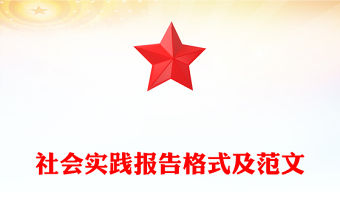 社會實(shí)踐報告格式及范文