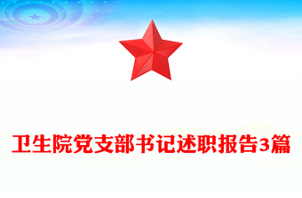 衛(wèi)生院黨支部書記述職報(bào)告3篇