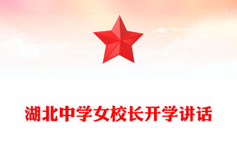 湖北中學女校長開學講話