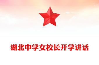 湖北中學(xué)女校長(zhǎng)開學(xué)講話