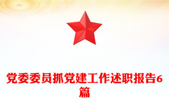 黨委委員抓黨建工作述職報告6篇