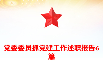 黨委委員抓黨建工作述職報(bào)告6篇