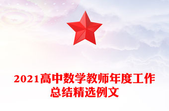 2021高中數(shù)學(xué)教師年度工作總結(jié)精選例文