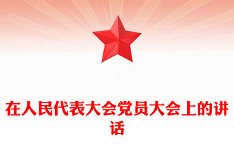 在人民代表大會黨員大會上的講話
