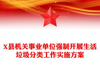 X縣機(jī)關(guān)事業(yè)單位強(qiáng)制開(kāi)展生活垃圾分類(lèi)工作實(shí)施方案