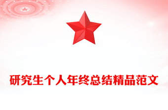 研究生個人年終總結(jié)精品范文