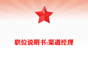 職位說明書:渠道經理