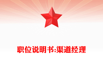 職位說明書:渠道經(jīng)理