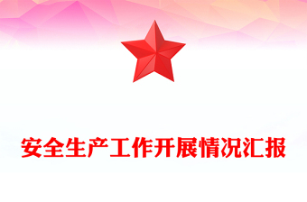 安全生產(chǎn)工作開(kāi)展情況匯報(bào)