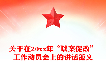 關(guān)于在20xx年“以案促改”工作動(dòng)員會(huì)上的講話范文