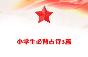 小學生必背古詩3篇