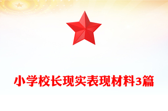 小學(xué)校長現(xiàn)實(shí)表現(xiàn)材料3篇