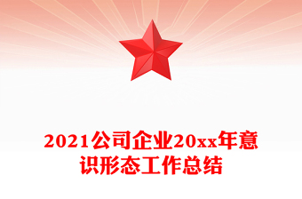 2021公司企業(yè)20xx年意識(shí)形態(tài)工作總結(jié)