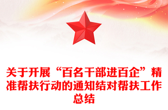 關(guān)于開(kāi)展“百名干部進(jìn)百企”精準(zhǔn)幫扶行動(dòng)的通知結(jié)對(duì)幫扶工作總結(jié)