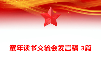 童年讀書交流會發(fā)言稿 3篇