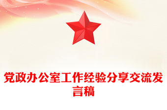 黨政辦公室工作經驗分享交流發言稿