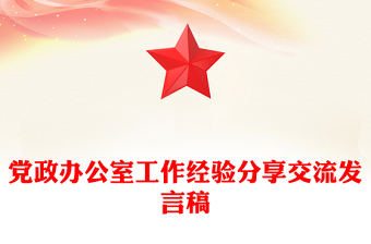 黨政辦公室工作經(jīng)驗(yàn)分享交流發(fā)言稿