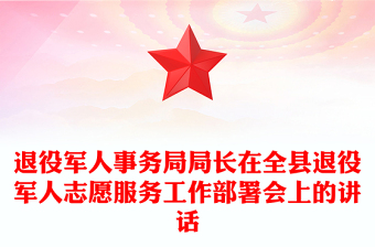 退役軍人事務(wù)局局長在全縣退役軍人志愿服務(wù)工作部署會上的講話