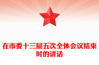 在市委十三屆五次全體會議結(jié)束時的講話