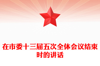 在市委十三屆五次全體會(huì)議結(jié)束時(shí)的講話