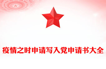疫情之時(shí)申請(qǐng)寫入黨申請(qǐng)書大全