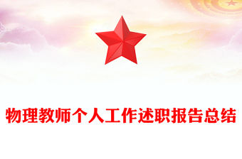 物理教師個人工作述職報告總結