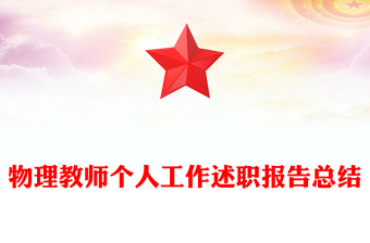 物理教師個(gè)人工作述職報(bào)告總結(jié)