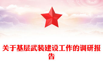 關于基層武裝建設工作的調研報告