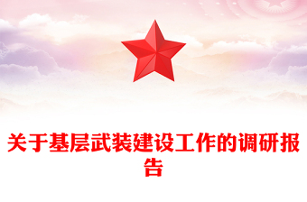 關(guān)于基層武裝建設(shè)工作的調(diào)研報(bào)告