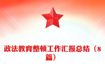 政法教育整頓工作匯報總結（8篇）