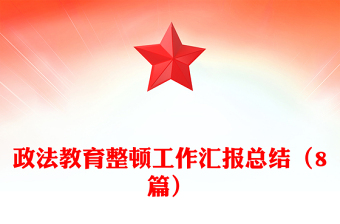 政法教育整頓工作匯報(bào)總結(jié)（8篇）