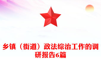 鄉鎮（街道）政法綜治工作的調研報告6篇
