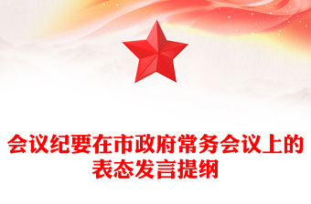 會議紀要在市政府常務(wù)會議上的表態(tài)發(fā)言提綱