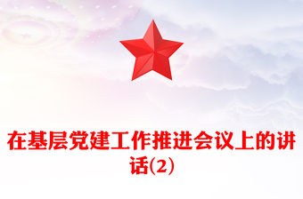 在基層黨建工作推進(jìn)會(huì)議上的講話(2)