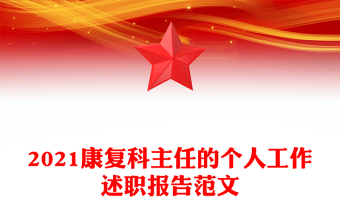 2021康復科主任的個人工作述職報告范文