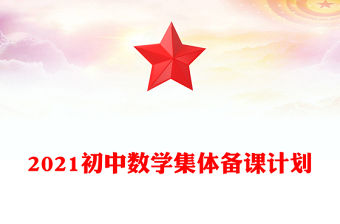 2021初中數(shù)學集體備課計劃