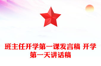 班主任開學第一課發言稿 開學第一天講話稿