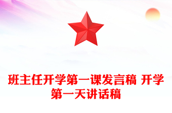 班主任開學(xué)第一課發(fā)言稿 開學(xué)第一天講話稿