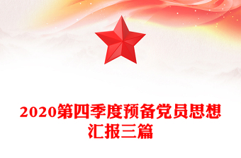 2020第四季度預(yù)備黨員思想?yún)R報(bào)三篇