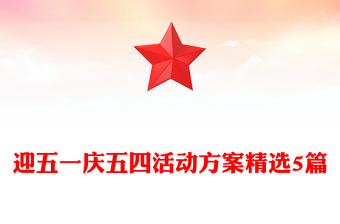 迎五一慶五四活動方案精選5篇