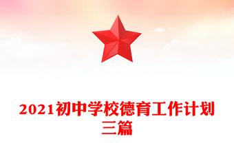2021初中學校德育工作計劃三篇