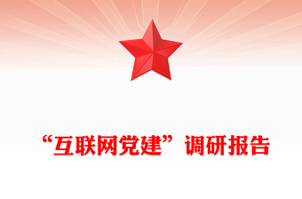 “互聯(lián)網(wǎng)黨建”調(diào)研報(bào)告