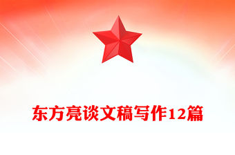 東方亮談文稿寫作12篇