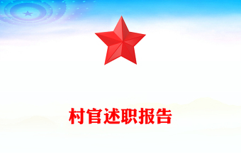 村官述職報(bào)告