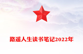 路遙人生讀書筆記2022年