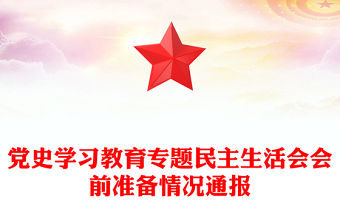 黨史學習教育專題民主生活會會前準備情況通報